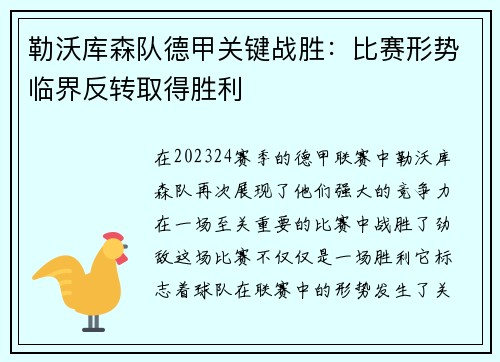 勒沃库森队德甲关键战胜：比赛形势临界反转取得胜利