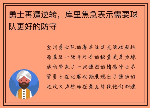勇士再遭逆转，库里焦急表示需要球队更好的防守