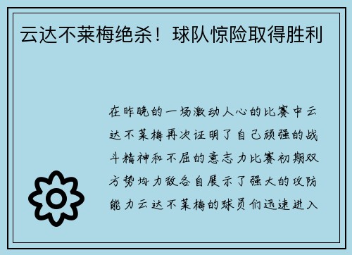 云达不莱梅绝杀！球队惊险取得胜利