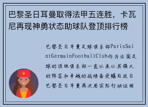 巴黎圣日耳曼取得法甲五连胜，卡瓦尼再现神勇状态助球队登顶排行榜