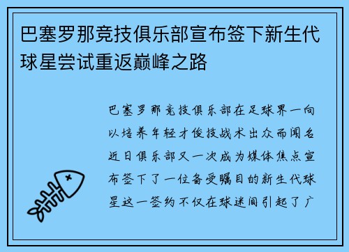 巴塞罗那竞技俱乐部宣布签下新生代球星尝试重返巅峰之路