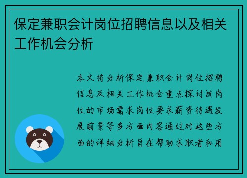 保定兼职会计岗位招聘信息以及相关工作机会分析