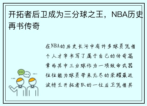 开拓者后卫成为三分球之王，NBA历史再书传奇