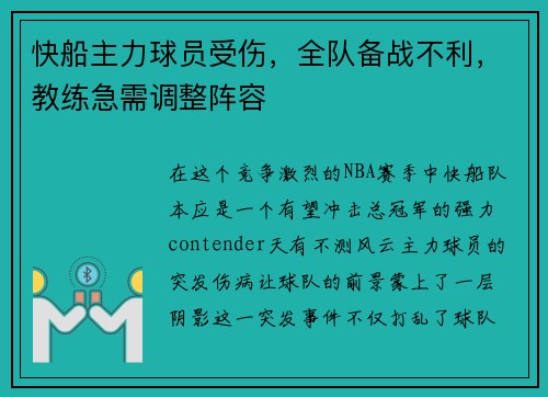 快船主力球员受伤，全队备战不利，教练急需调整阵容