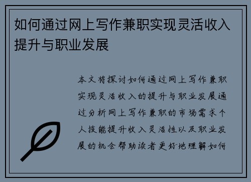 如何通过网上写作兼职实现灵活收入提升与职业发展
