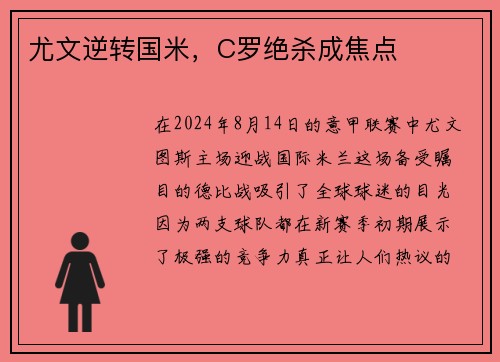 尤文逆转国米，C罗绝杀成焦点