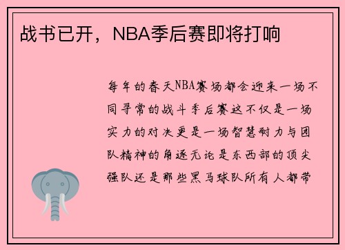 战书已开，NBA季后赛即将打响