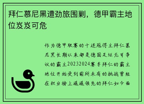 拜仁慕尼黑遭劲旅围剿，德甲霸主地位岌岌可危