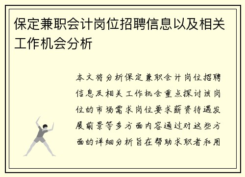 保定兼职会计岗位招聘信息以及相关工作机会分析