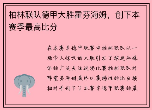 柏林联队德甲大胜霍芬海姆，创下本赛季最高比分