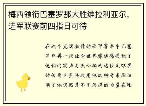 梅西领衔巴塞罗那大胜维拉利亚尔，进军联赛前四指日可待