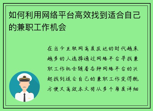 如何利用网络平台高效找到适合自己的兼职工作机会