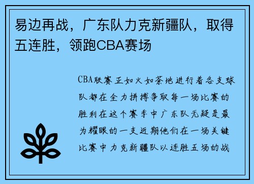 易边再战，广东队力克新疆队，取得五连胜，领跑CBA赛场