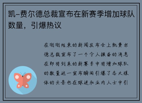 凯-费尔德总裁宣布在新赛季增加球队数量，引爆热议