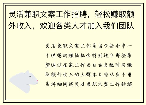 灵活兼职文案工作招聘，轻松赚取额外收入，欢迎各类人才加入我们团队