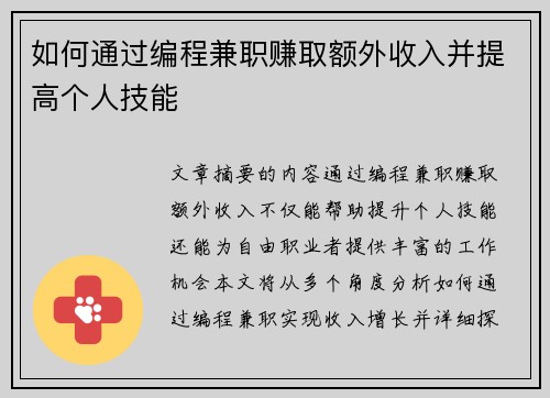 如何通过编程兼职赚取额外收入并提高个人技能