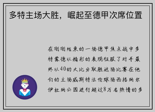 多特主场大胜，崛起至德甲次席位置