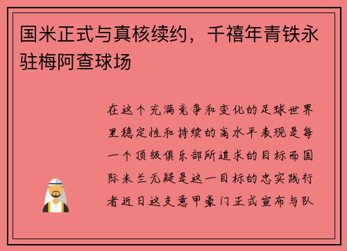 国米正式与真核续约，千禧年青铁永驻梅阿查球场
