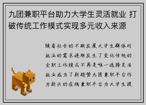 九团兼职平台助力大学生灵活就业 打破传统工作模式实现多元收入来源