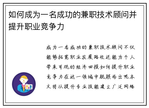 如何成为一名成功的兼职技术顾问并提升职业竞争力