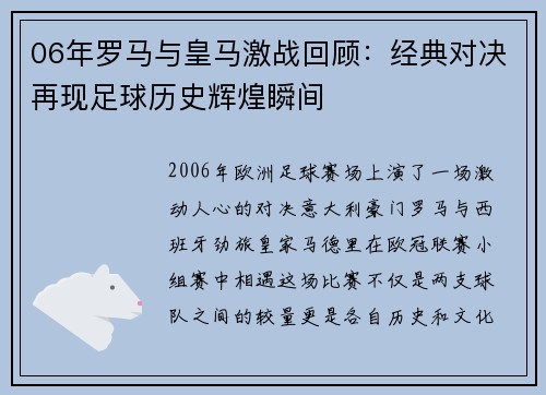 06年罗马与皇马激战回顾：经典对决再现足球历史辉煌瞬间