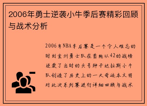 2006年勇士逆袭小牛季后赛精彩回顾与战术分析