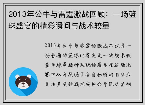 2013年公牛与雷霆激战回顾：一场篮球盛宴的精彩瞬间与战术较量