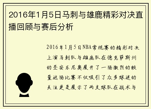 2016年1月5日马刺与雄鹿精彩对决直播回顾与赛后分析