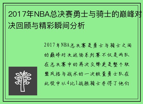 2017年NBA总决赛勇士与骑士的巅峰对决回顾与精彩瞬间分析