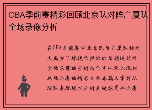 CBA季前赛精彩回顾北京队对阵广厦队全场录像分析