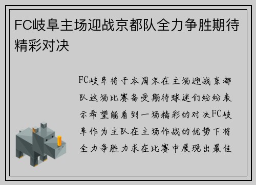 FC岐阜主场迎战京都队全力争胜期待精彩对决