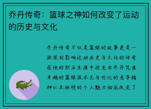 乔丹传奇：篮球之神如何改变了运动的历史与文化