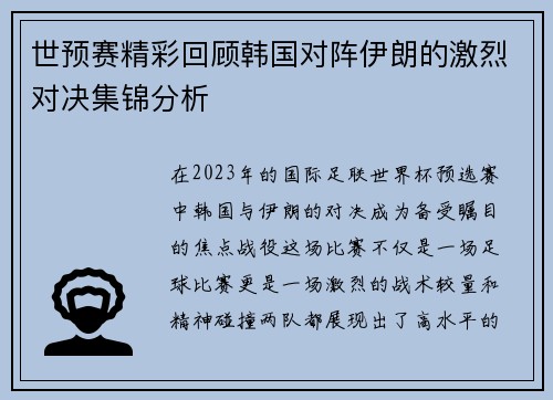 世预赛精彩回顾韩国对阵伊朗的激烈对决集锦分析