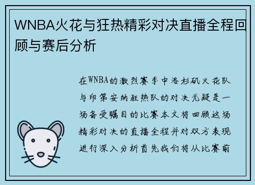WNBA火花与狂热精彩对决直播全程回顾与赛后分析
