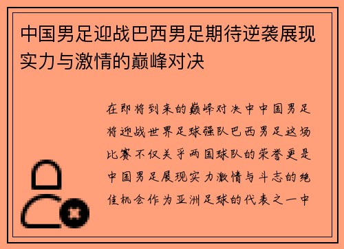 中国男足迎战巴西男足期待逆袭展现实力与激情的巅峰对决