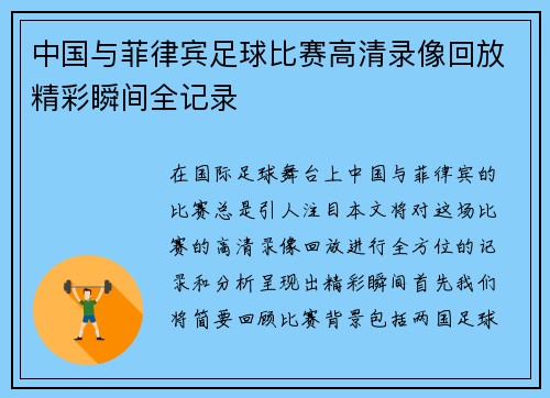 中国与菲律宾足球比赛高清录像回放精彩瞬间全记录