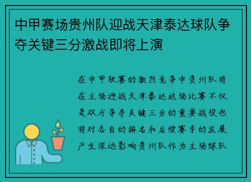 中甲赛场贵州队迎战天津泰达球队争夺关键三分激战即将上演