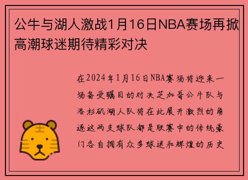 公牛与湖人激战1月16日NBA赛场再掀高潮球迷期待精彩对决