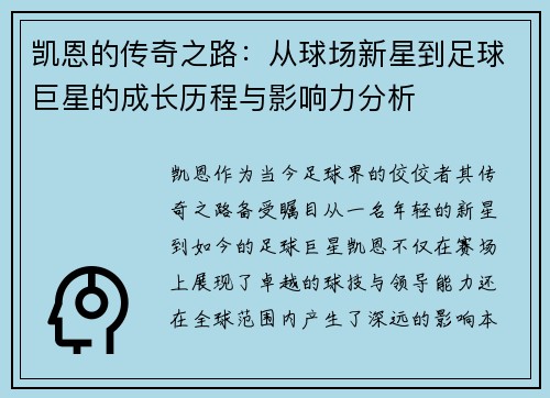 凯恩的传奇之路：从球场新星到足球巨星的成长历程与影响力分析