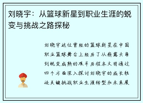 刘晓宇：从篮球新星到职业生涯的蜕变与挑战之路探秘