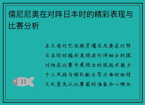 儒尼尼奥在对阵日本时的精彩表现与比赛分析