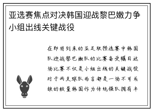 亚选赛焦点对决韩国迎战黎巴嫩力争小组出线关键战役