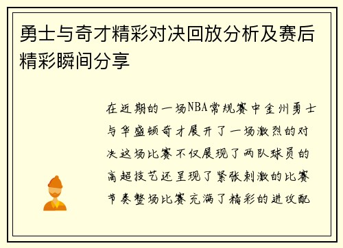 勇士与奇才精彩对决回放分析及赛后精彩瞬间分享