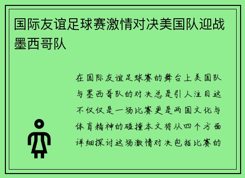 国际友谊足球赛激情对决美国队迎战墨西哥队