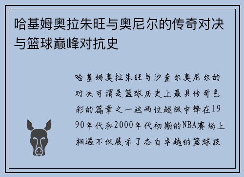 哈基姆奥拉朱旺与奥尼尔的传奇对决与篮球巅峰对抗史