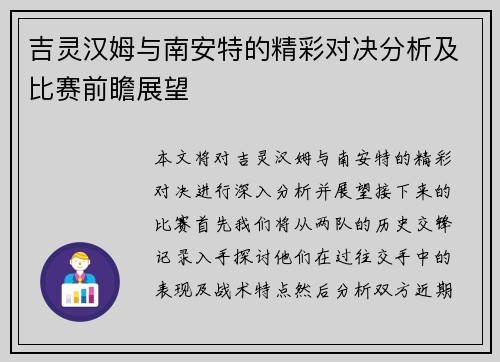 吉灵汉姆与南安特的精彩对决分析及比赛前瞻展望