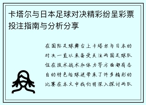 卡塔尔与日本足球对决精彩纷呈彩票投注指南与分析分享