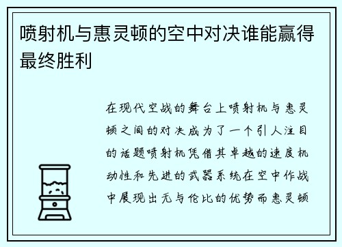 喷射机与惠灵顿的空中对决谁能赢得最终胜利
