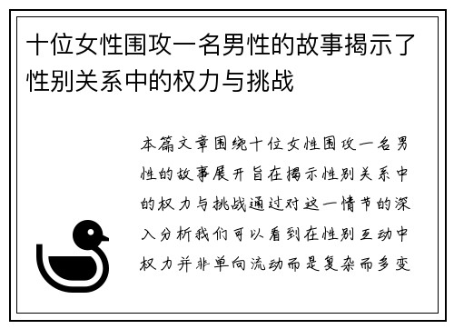 十位女性围攻一名男性的故事揭示了性别关系中的权力与挑战