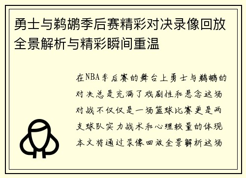 勇士与鹈鹕季后赛精彩对决录像回放全景解析与精彩瞬间重温